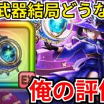 【ドラクエウォーク】結局この武器どうなの？新武器「星海の天球儀」の俺の評価！