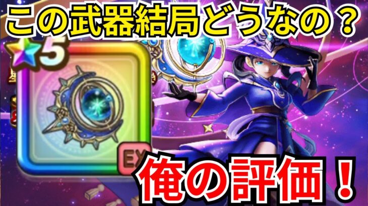 【ドラクエウォーク】結局この武器どうなの？新武器「星海の天球儀」の俺の評価！