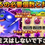 [ドラクエウォーク]確認必須！同じミスはしないで下さい、、、今集められるこころの最低個数・必要個数について