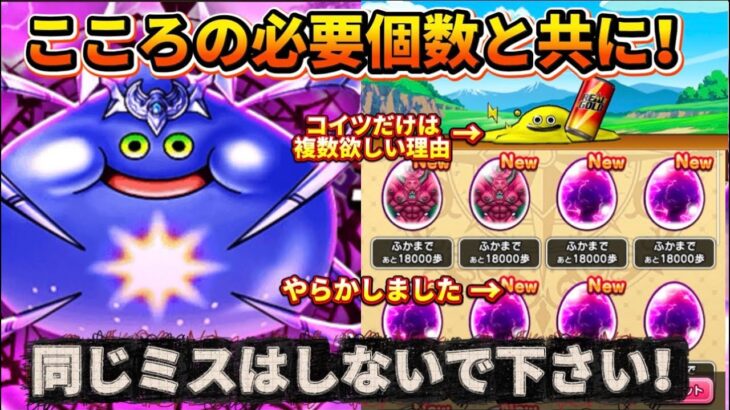 [ドラクエウォーク]確認必須！同じミスはしないで下さい、、、今集められるこころの最低個数・必要個数について