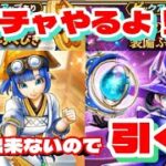 【ドラクエウォーク】我慢出来ないのでガチャやるよ！！