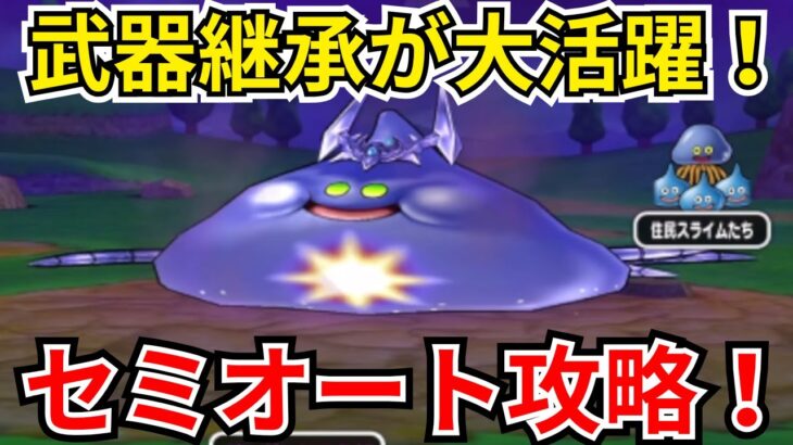 【ドラクエウォーク】武器継承が大活躍！コメットスライムセミオート攻略！