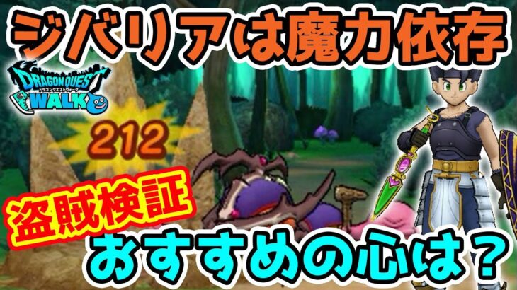 【ドラクエウォーク】ジバリアが強い!! 盗賊徹底検証とオススメの心は!?