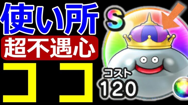 【ドラクエウォーク】メタルキング心就職先ココじゃね!?【使ったことある？】