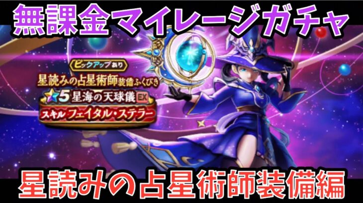 【ドラクエウォーク】無課金マイレージガチャ 星読みの占星術師装備編 【ドラゴンクエストウォーク】