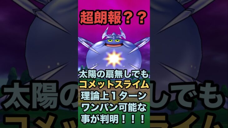 コメットスライムは理論上１ターンでワンパンする事が出来ます！！！ #ドラクエウォーク #メガモンスター #ワンパン攻略