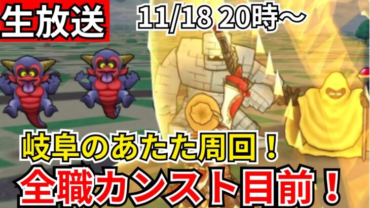 【ドラクエウォーク】全職カンストへの最終追い込み！あたた周回しながら継承玉も狙う！【生放送】