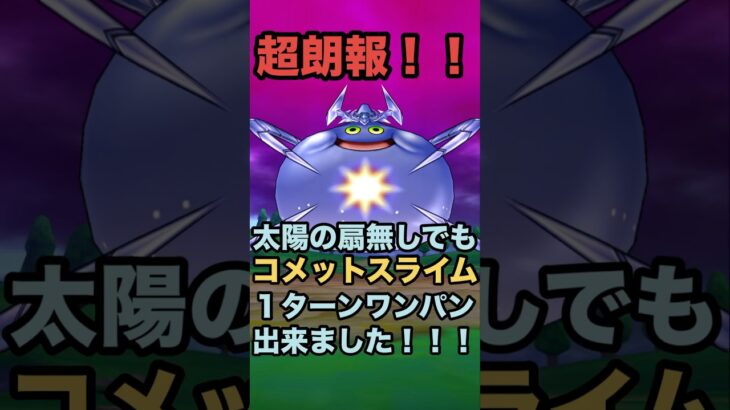 コメットスライム １ターンでワンパンする事が出来るのでやってみて下さい！！！ #ドラクエウォーク #メガモンスター #ワンパン攻略