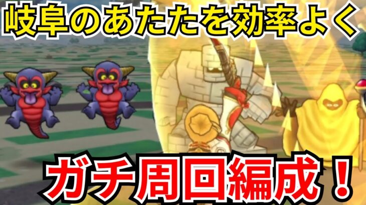 【ドラクエウォーク】今後長くお世話になるからこそ！岐阜のあたたを効率よく！俺のガチ周回編成！