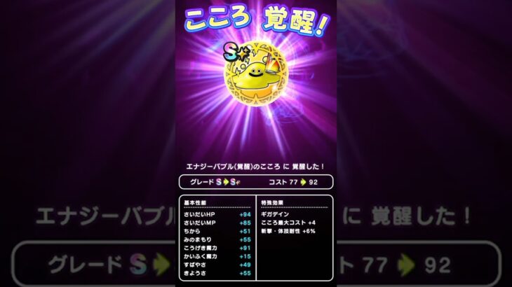 【ドラクエウォーク】エナジーバブルのこころ「Ｓ」覚醒、エナジーバブル覚醒【こころ】