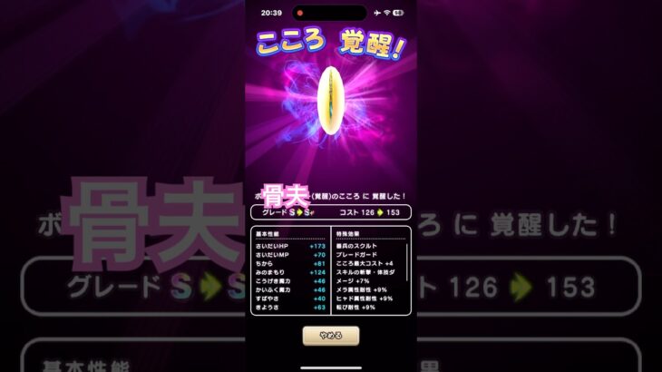 ドラクエウォーク　こころ覚醒　骨骨してるはずのアイツ！