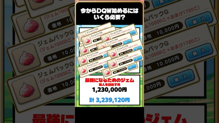 【ドラクエウォーク】今からドラクエウォーク始めるには、いくら必要か計算してみたら・・#ドラクエウォーク  #スマートウォーク