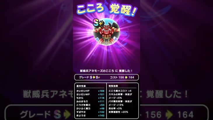 【ドラクエウォーク】神威兵アネモーズのこころ「Ｓ」覚醒、獣威兵アネモーズ【こころ】