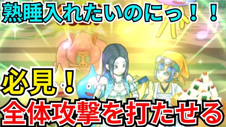 【ドラクエウォーク】必見！全体メインスキルを打ってほしいのに単体サブスキルを打ってしまう時に確実に全体メインスキルを打たせる方法！