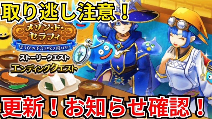 【ドラクエウォーク】更新！お知らせ確認！