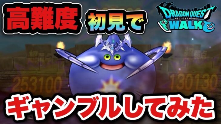 【ドラクエウォーク】高難度初見でギャンブルした結果！