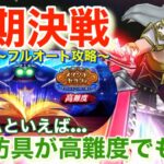 【ドラクエウォーク】みんドラにも掲載してない⁉︎メゾンドセラフィー高難度フルオート攻略！
