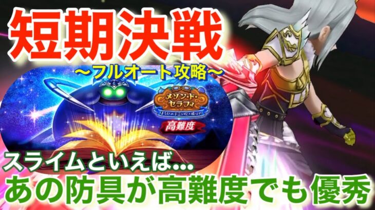 【ドラクエウォーク】みんドラにも掲載してない⁉︎メゾンドセラフィー高難度フルオート攻略！