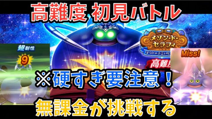 【ドラクエウォーク】高難度 メゾンドセラフィ 初見バトル【ドラゴンクエストウォーク】