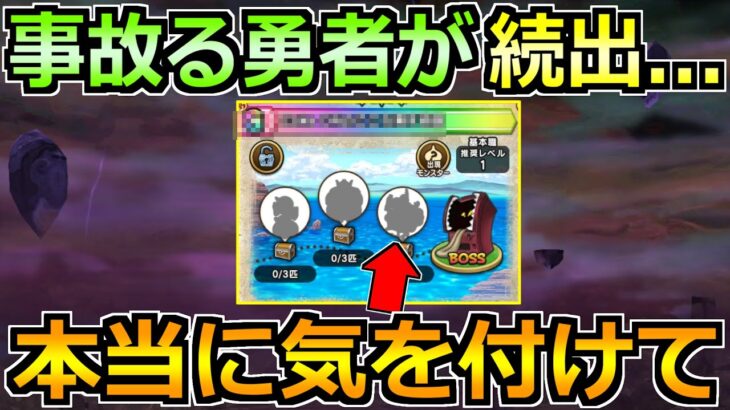 【ドラクエウォーク】ある限定地図で致命的な欠陥が判明！これはガチで気を付けてくれ！