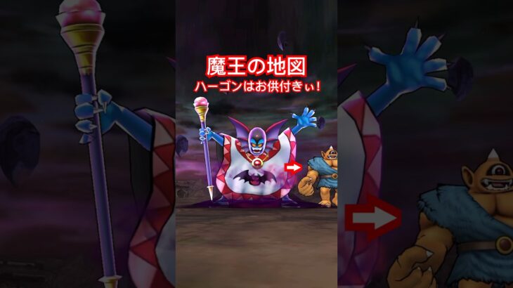 【ドラクエウォーク】魔王の地図ハーゴンはお供付きぃ⁉︎ですと！