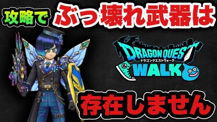 【ドラクエウォーク】ぶっ壊れ武器と思っても実は〇〇で終わりです