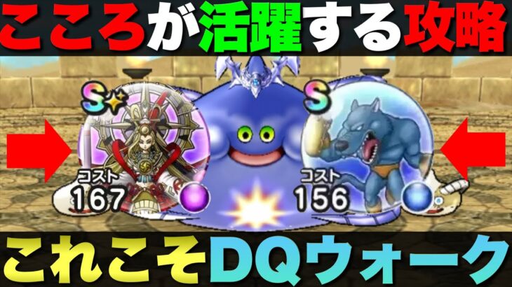 【ドラクエウォーク】こころが活躍する攻略って楽しいよね。メゾン・ド・セラフィ高難度。