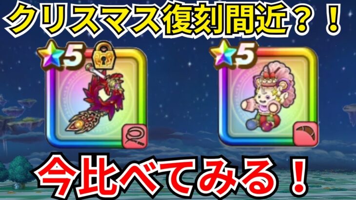 【ドラクエウォーク】クリスマス復刻で来るかも？！ラミムチとケキちゃんを今比べてみる！！！