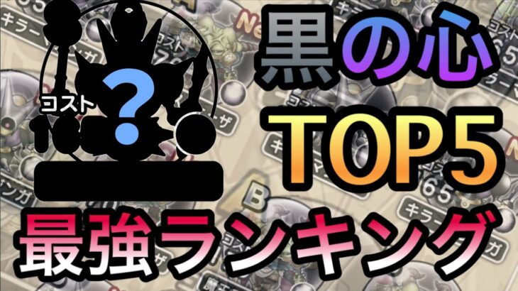 黒の心最強ランキング！みんなは何個持ってる? #ドラクエウォーク #黒色 #こころ #ＤＱウォーク #ランキング