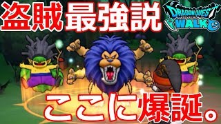 【ドラクエウォーク】盗賊最強説！ここに爆誕！盗賊の強さはあんなもんじゃなかった・・