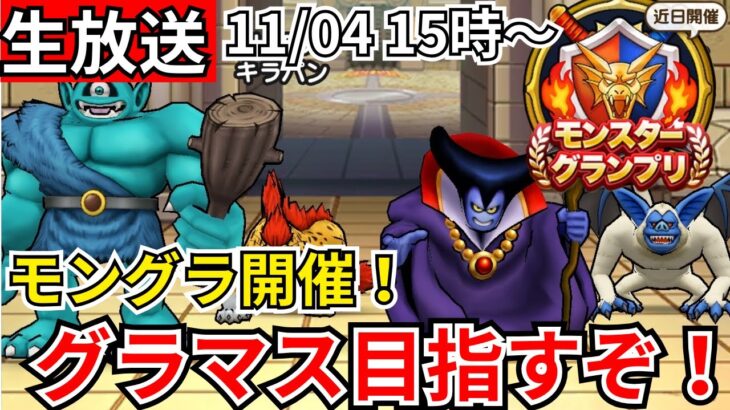 【ドラクエウォーク】モングラ開催！グラマス目指すぞおおおおおおおおお！！【生放送】