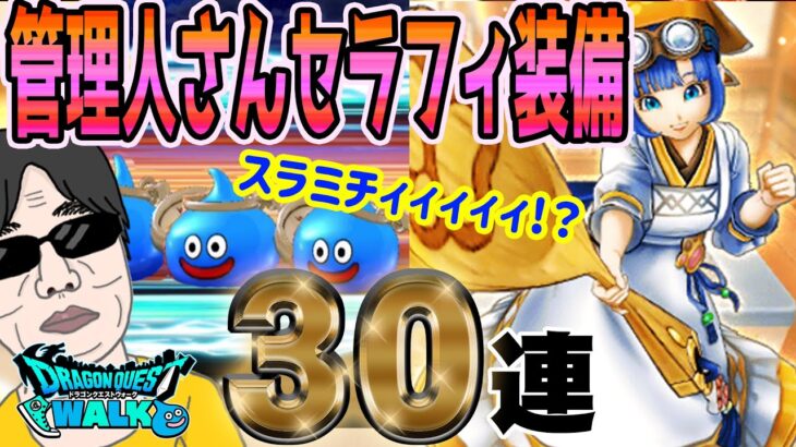【ドラクエウォーク】スラミチィィィッッ!!!管理人さんセラフィ装備３０連で無課金勇者は大しゃもじを獲得することが出来るのか!?