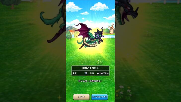 【ドラクエウォーク】闇竜バルボロス 超 #なかまモンスター