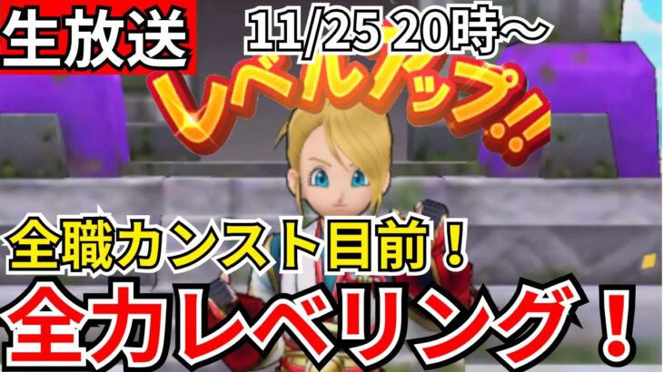 【ドラクエウォーク】全職カンストへ！！全力レベリング！！！【生放送】