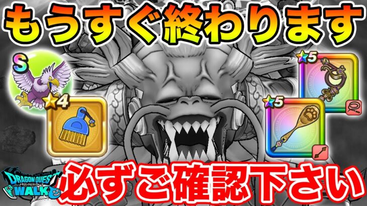 【ドラクエウォーク】超重要なこころがもうすぐ終わります!! 必ずご確認下さい!!【メゾンドセラフィ総括/やるべきこと】