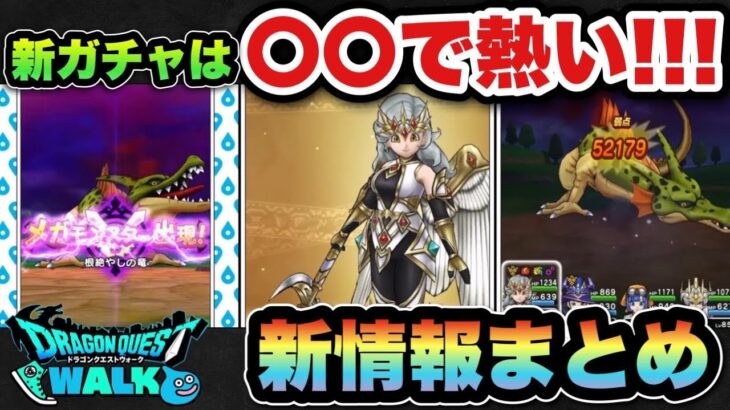 【ドラクエウォーク】新ガチャは〇〇で超優秀です！スマートウォーク新情報まとめ