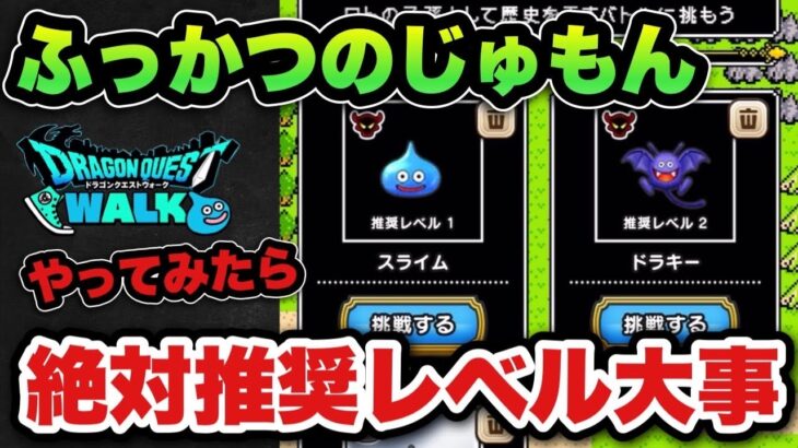 【ドラクエウォーク】注意点も！？ふっかつのじゅもんバトルやってみたら推奨レベルに従うべきでした