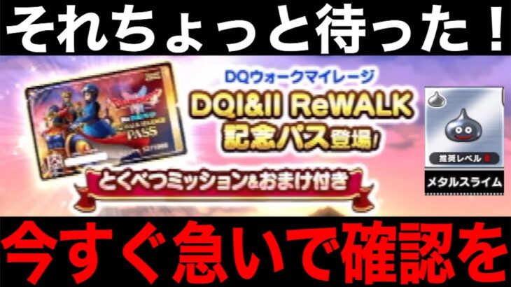 その選択ちょっと待った！今回複数の罠ありです【ドラクエウォーク】【ドラゴンクエストウォーク】