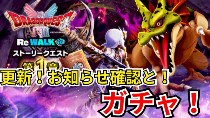 【ドラクエウォーク】更新！お知らせ確認と！ガチャ！！！