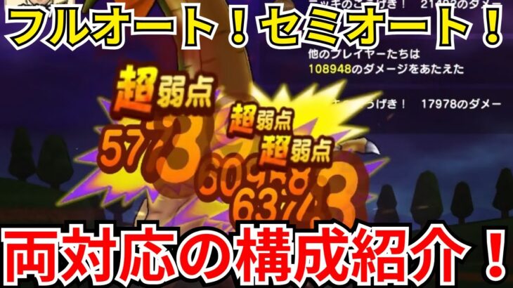 【ドラクエウォーク】根絶やしの竜！セミオート、フルオート両対応の構成紹介！