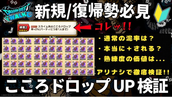 【ドラクエウォーク】こころドロップ率アップ検証【武器熟練度】