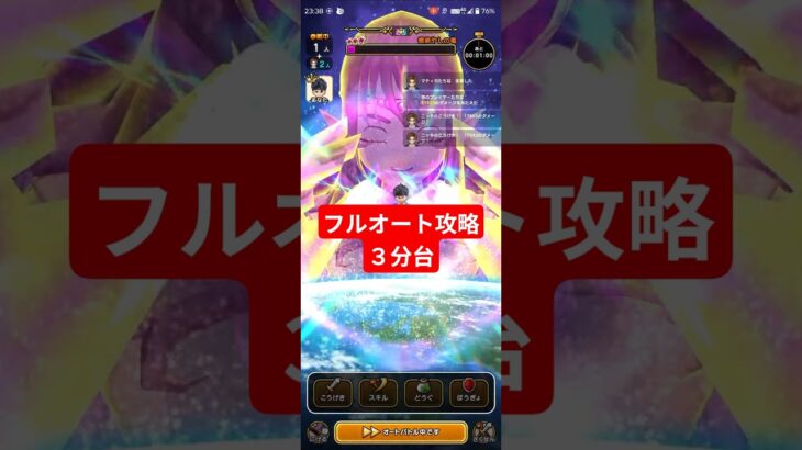 【ドラクエウォーク】フルオート３分台攻略！【根絶やしの竜】