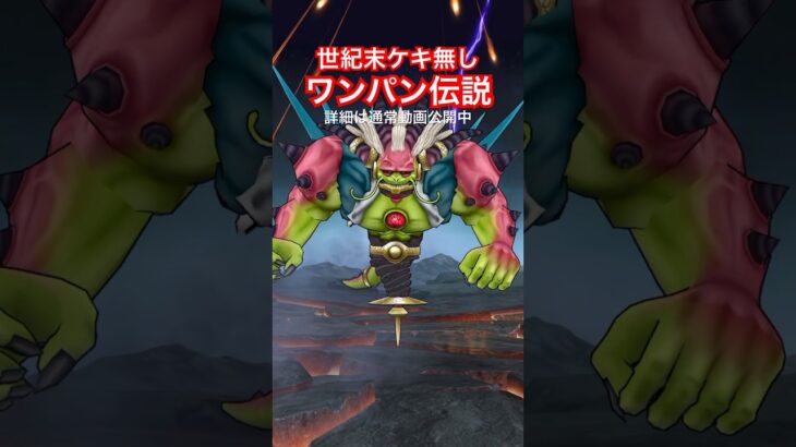 【ドラクエウォーク】ラスベーザを世紀末ケキ無し民救世主伝説風味でワンパン⁉︎