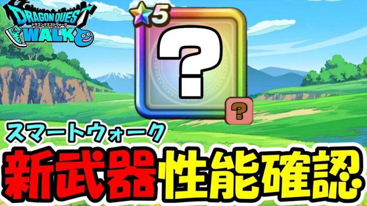 【ドラクエウォーク】新武器性能確認するぞー！スマートウォーク同時視聴枠！