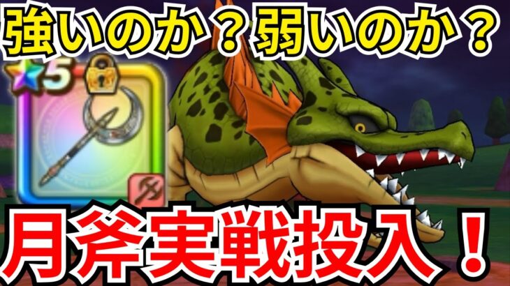【ドラクエウォーク】ルビスの月斧を実戦投入！使い勝手はいいのか？！