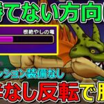【ドラクエウォーク】根絶やしの竜攻略②月斧なし！元祖反転で倒す！ロマン砲もなし！
