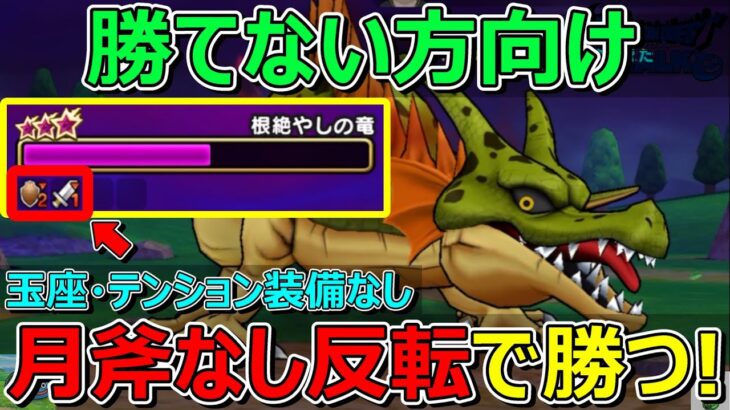 【ドラクエウォーク】根絶やしの竜攻略②月斧なし！元祖反転で倒す！ロマン砲もなし！
