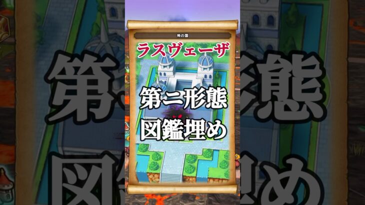 ラスヴェーザのワンパン攻略(ロマン砲)で問題発覚？ #ドラクエウォーク #ロマン砲 #ワンパン