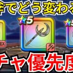 【ドラクエウォーク】月斧が出てきてどう変わる？！現状のガチャ優先度！