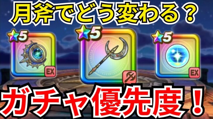 【ドラクエウォーク】月斧が出てきてどう変わる？！現状のガチャ優先度！